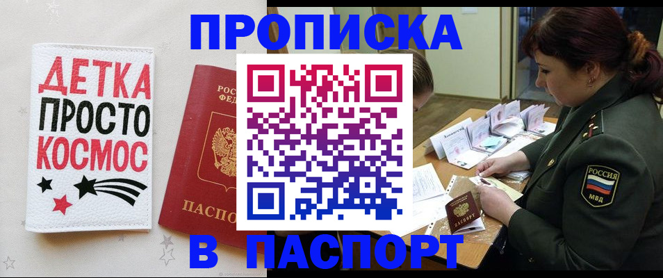 прописка 2025 в Норильске
